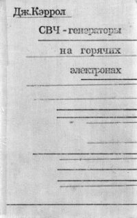 cover of the book СВЧ-генераторы на горячих электронах