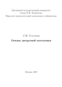 cover of the book Основы дискретной математики