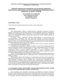 cover of the book Проблемы применения и разработки схем автоматики управления выключателем, реализованных с использованием двух микропроцессорных терминалов, на линиях 110-220 кВ