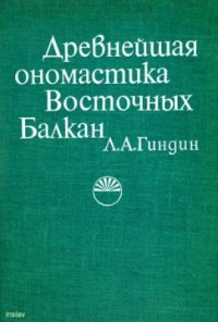 cover of the book Древнейшая ономастика Восточных Балкан