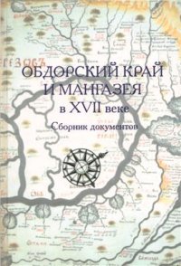 cover of the book Обдорский край и Мангазея в XVII веке: Сборник документов