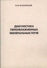 cover of the book Диагностика переувлажненных минеральных почв