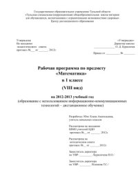 cover of the book Рабочая программа по предмету Математика в 1 классе (VIII вид) на 2012-2013 учебный год