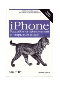 cover of the book iPhone. Разработка приложений с открытым кодом