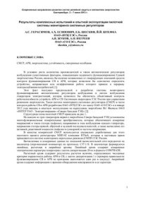 cover of the book Результаты комплексных испытаний и опытной эксплуатации пилотной системы мониторинга системных регуляторов