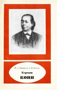 cover of the book Герман Копп (1817-1892 гг.)