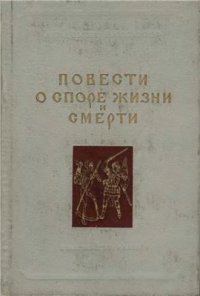 cover of the book Повести о споре жизни и смерти