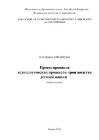 cover of the book Проектирование технологических процессов производства деталей машин