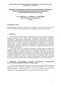 cover of the book Разработка и реализация алгоритма селективной работы устройства автоматики разгрузки при близких коротких замыканиях в сложнозамкнутой электрической сети