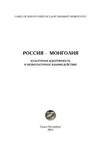 cover of the book Россия - Монголия: культурная идентичность и межкультурное взаимодействие: Сборник научных статей