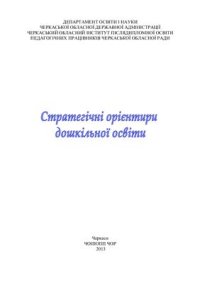 cover of the book Стратегічні орієнтири дошкільної освіти