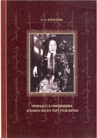 cover of the book Принцесса Нирджидма и книга песен торгутов Китая