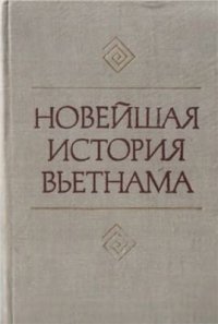 cover of the book Новейшая история Вьетнама