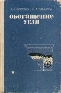 cover of the book Обогащение угля