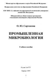 cover of the book Промышленная микробиология