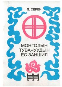 cover of the book Монголын тувачуудын ёс заншил