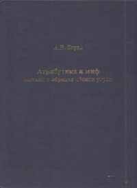 cover of the book Атрибутика и миф: металл в обрядах обских угров