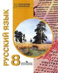 cover of the book Русский язык. 8 класс