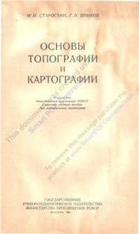 cover of the book Основы топографии и картографии. Фрагмент 1