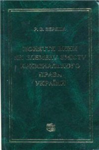 cover of the book Поняття вини як елемент змісту кримінального права України