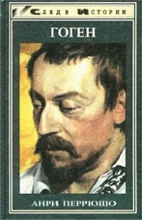 cover of the book Гоген