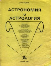 cover of the book Астрономия и астрология