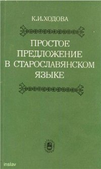 cover of the book Простое предложение в старославянском языке