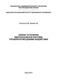 cover of the book Шляхи та резерви вдосконалення системи управління місцевими бюджетами