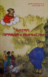 cover of the book Китай: правда и вымыслы