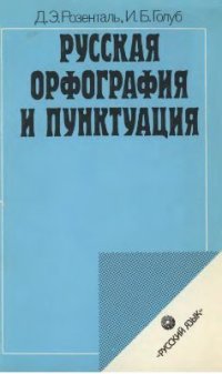 cover of the book Русская орфография и пунктуация