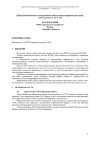 cover of the book Проблема безопасности программного обеспечения микроконтроллеров, используемых в АСУ ТП