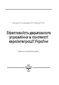 cover of the book Ефективність державного управління в контексті євроінтеграції України