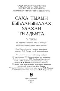 cover of the book Саха тылын быһаарыылаах улахан тылдьыта. 5 туом (К буукуба: күөлэһис гын - кээчэрэ)