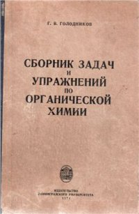 cover of the book Сборник задач и упражнений по органической химии