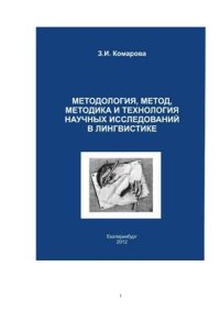 cover of the book Методология, метод, методика и технология научных исследований в лингвистике