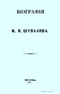 cover of the book Шувалова