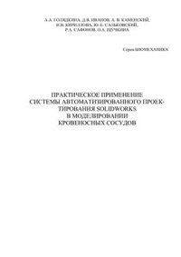 cover of the book Практическое применение системы автоматизированного проектирования SolidWorks в моделировании кровеносных сосудов