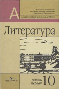 cover of the book Литература. 10 класс. Часть первая