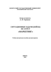 cover of the book Ситуационные задачи (кейсы) по курсу Маркетинг