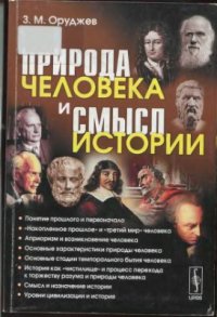 cover of the book Природа человека и смысл истории