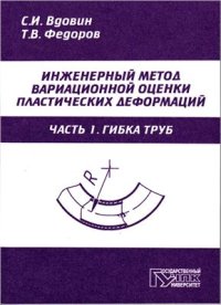 cover of the book Инженерный метод вариационной оценки пластических деформаций. Часть 1. Гибка труб