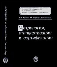 cover of the book Метрология, стандартизация и сертификация