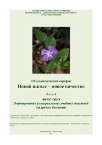 cover of the book ФГОС ООО: Формирование универсальных учебных действий на уроках биологии