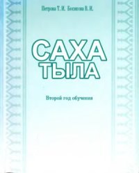 cover of the book Саха тыла: второй год обучения