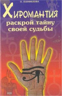 cover of the book Хиромантия. Раскрой тайну своей судьбы