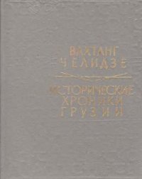 cover of the book Исторические хроники Грузии. Том 02