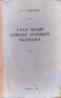 cover of the book Саха тылын сомоҕо домоҕун тылдьыта