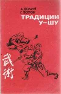 cover of the book Традиции у-шу