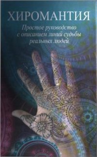 cover of the book Хиромантия. Простое руководство с описанием линей судьбы реальных людей