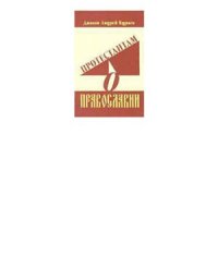 cover of the book Протестантам о православии